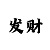 3d字谜解释新彩吧